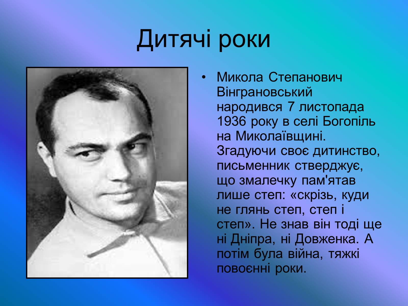 Презентація на тему «Микола Вінграновський» (варіант 4) - Слайд #2