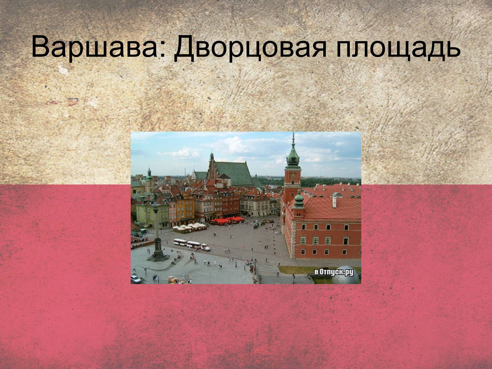 Презентація на тему «Польща» (варіант 5) - Слайд #24