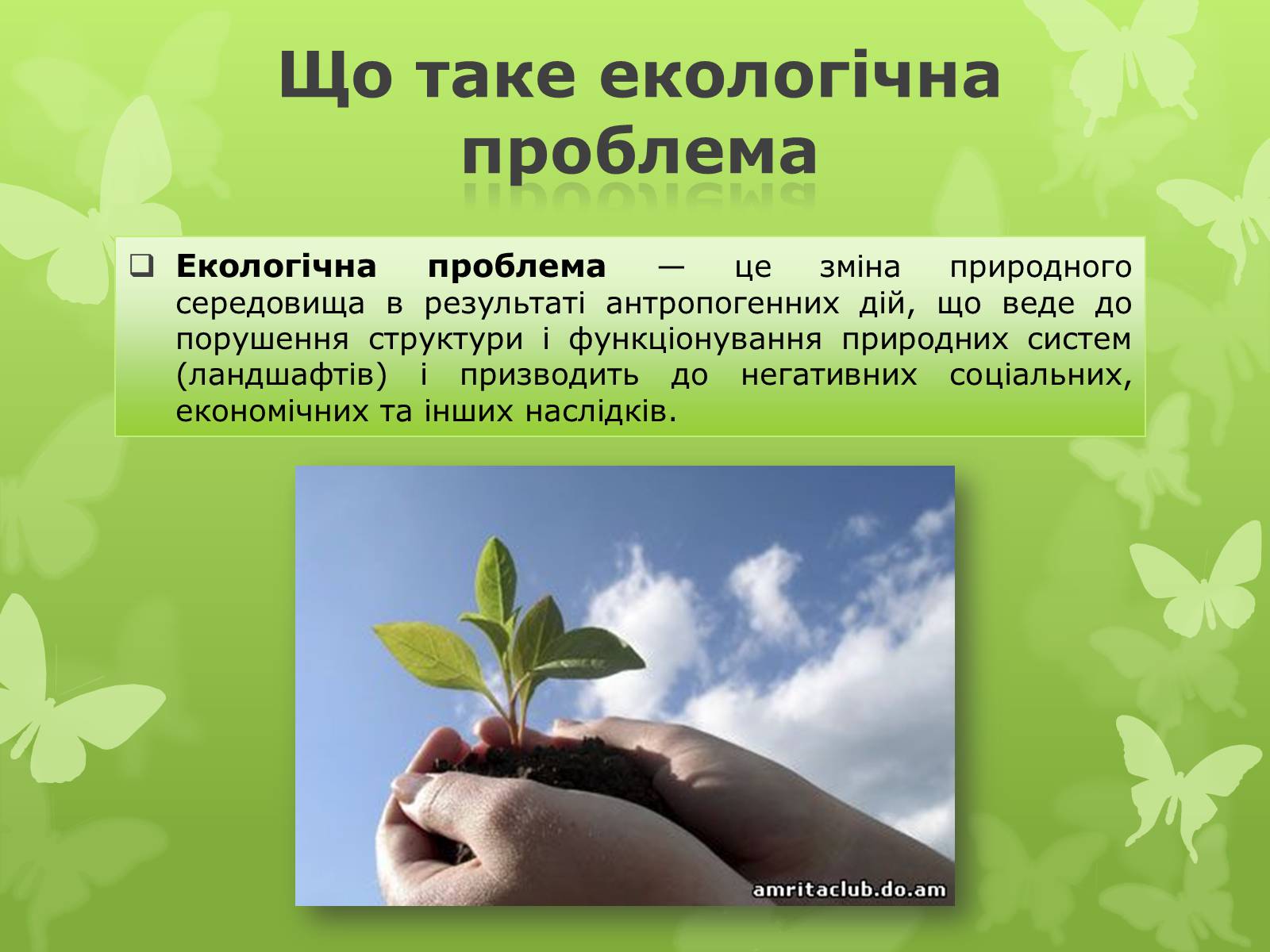 Презентація на тему «Екологічна проблема людства» - Слайд #2