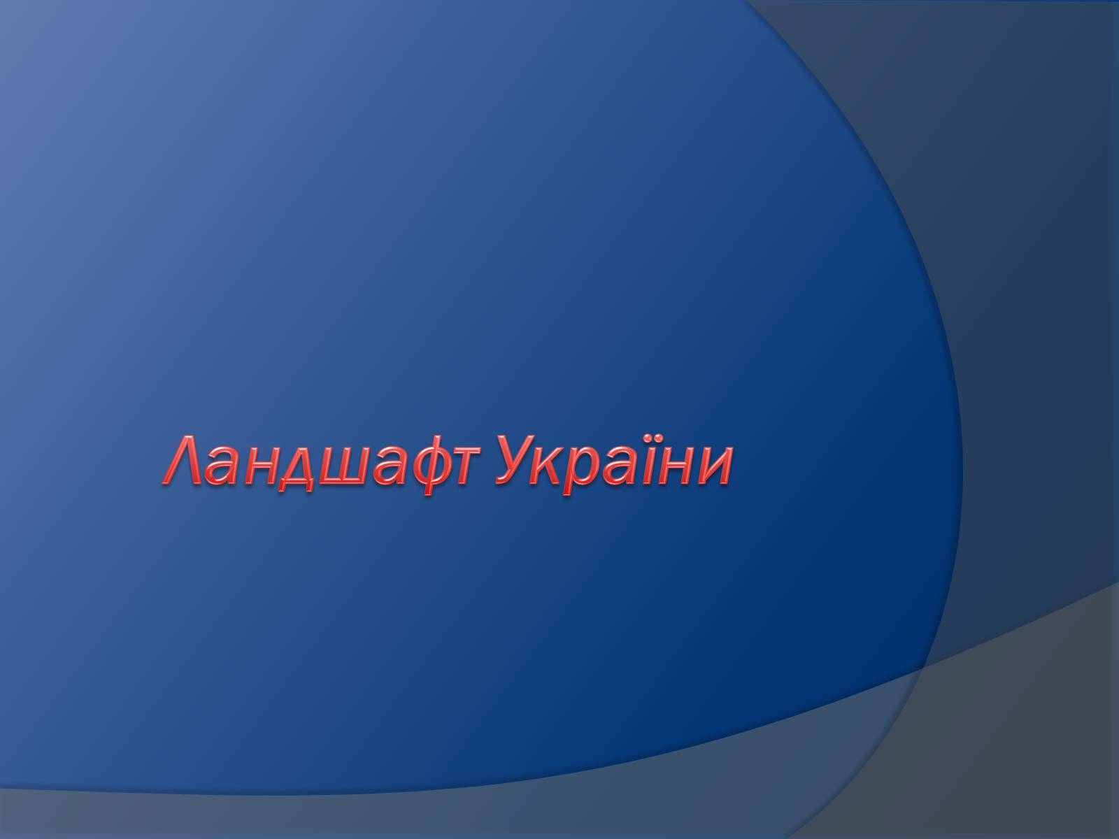 Презентація на тему «Ландшафт України» - Слайд #1