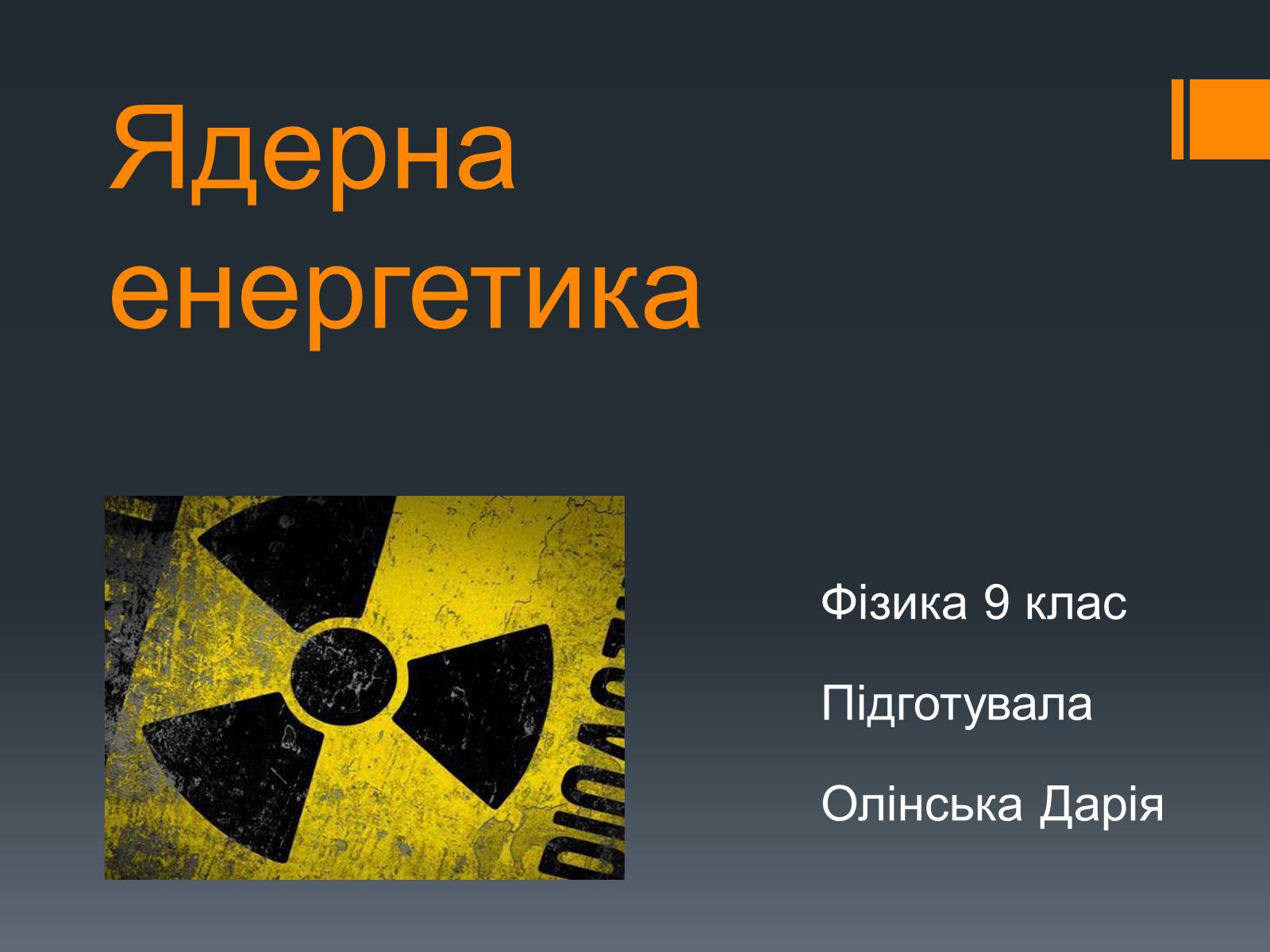 Презентація на тему «Ядерна енергетика» (варіант 1) - Слайд #1