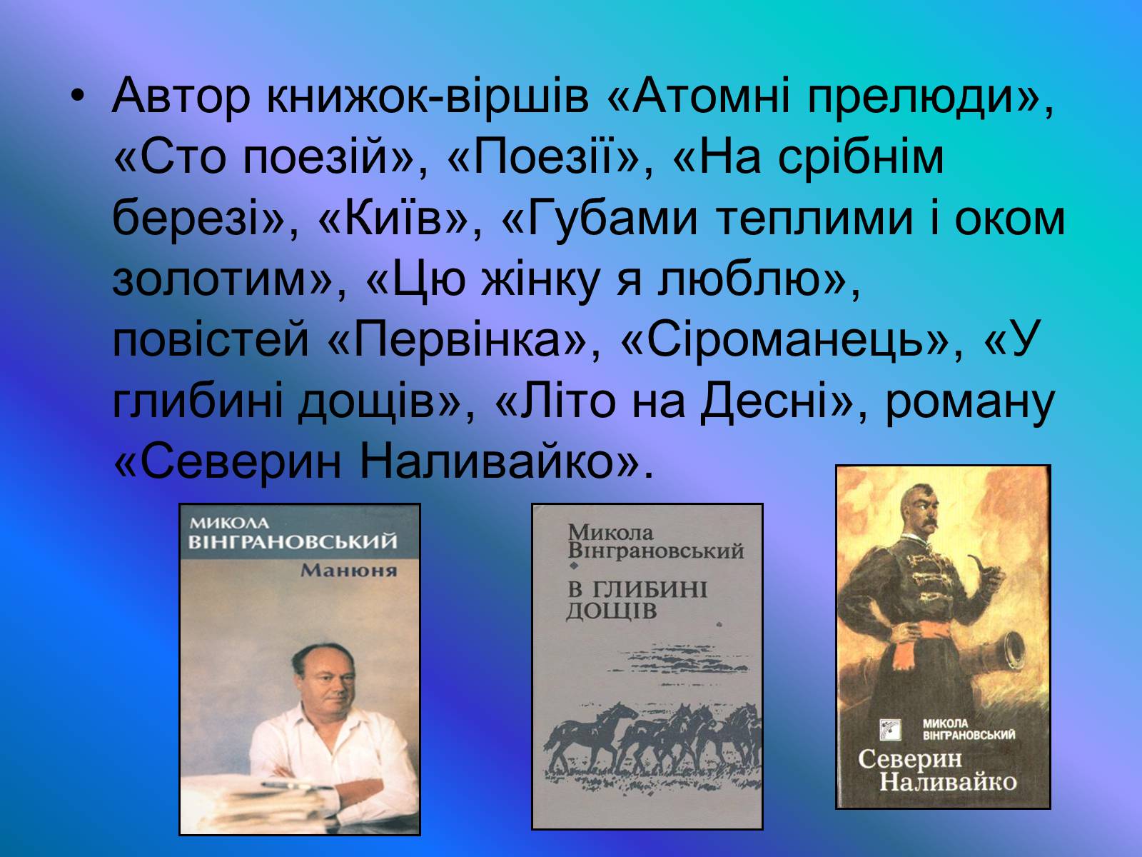 Презентація на тему «Микола Вінграновський» (варіант 4) - Слайд #6