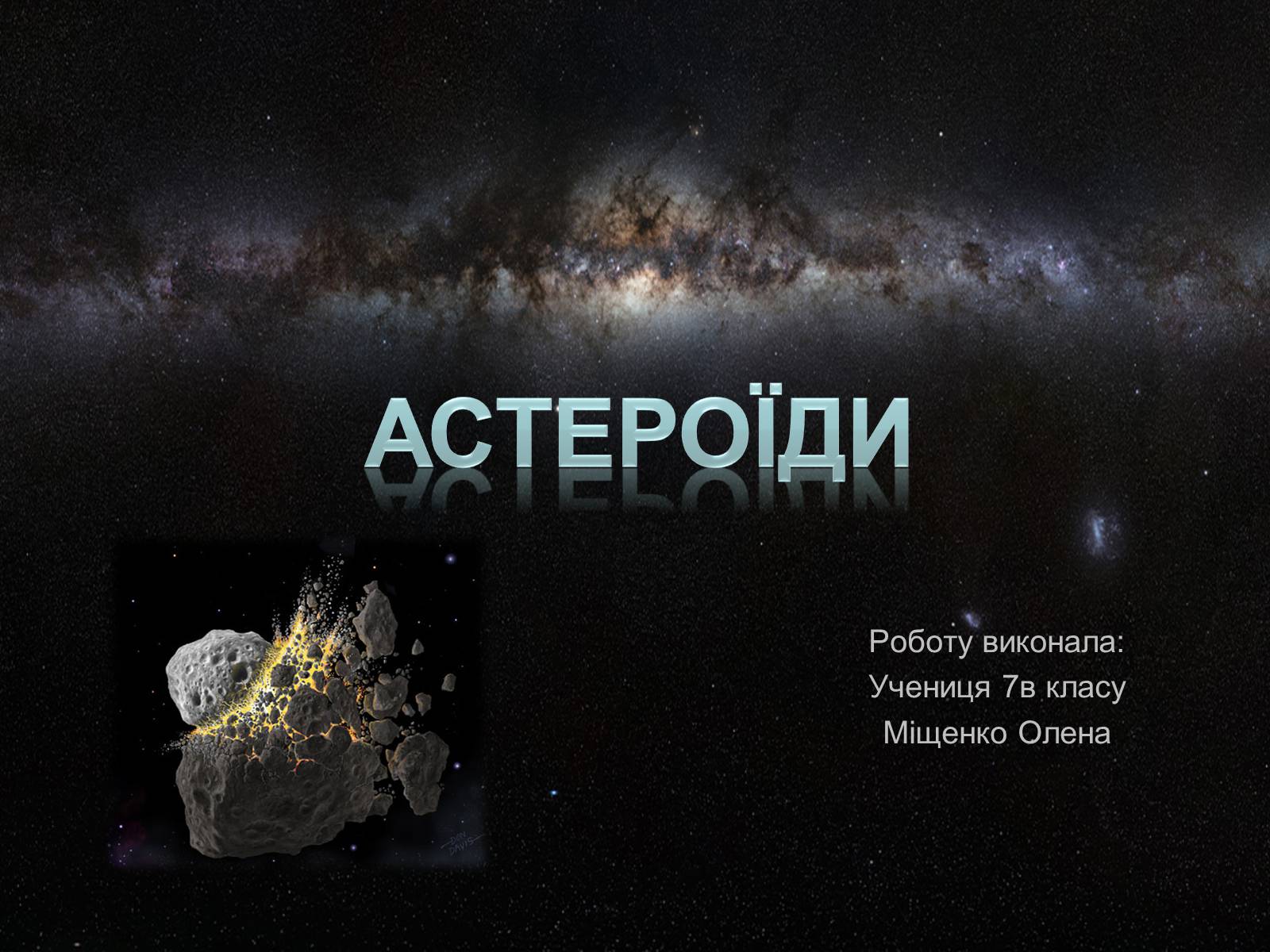 Презентація на тему «Астероїди» (варіант 4) - Слайд #1