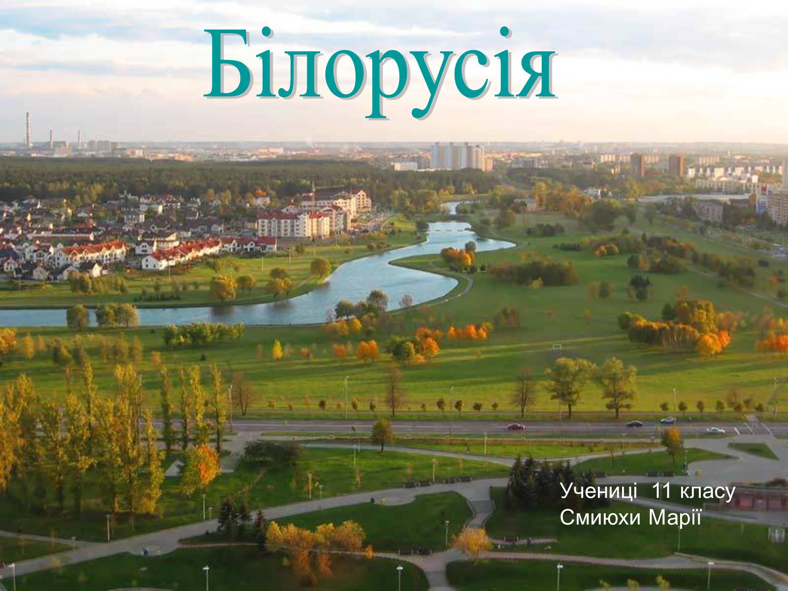 Белоруссия фото для презентации