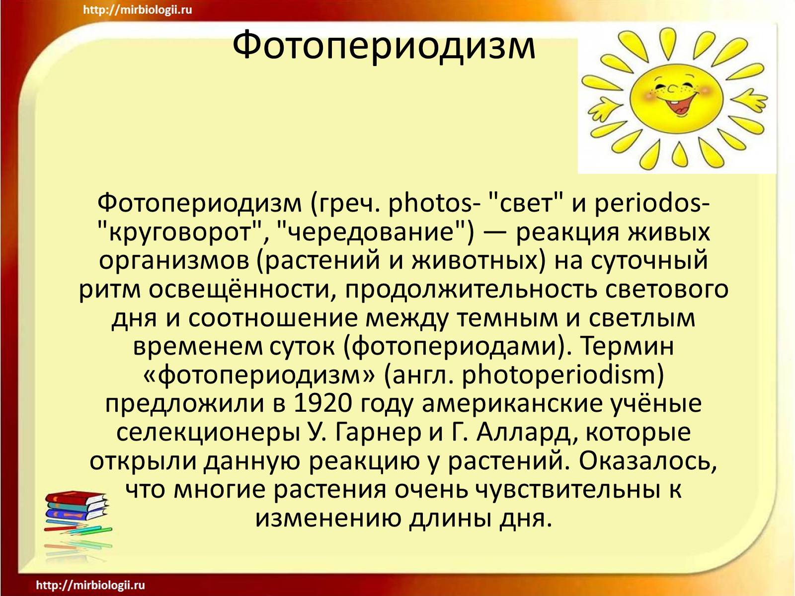Презентація на тему «Фотопериодизм» - Слайд #1