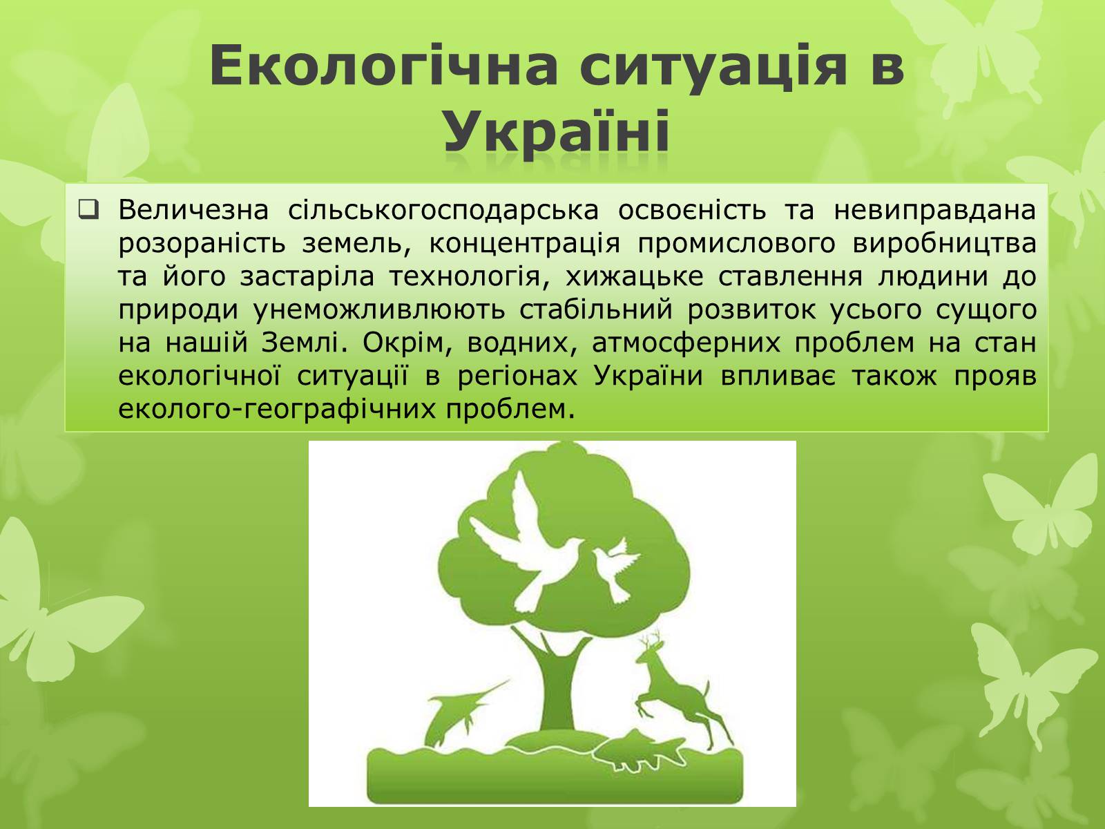 Презентація на тему «Екологічна проблема людства» - Слайд #12