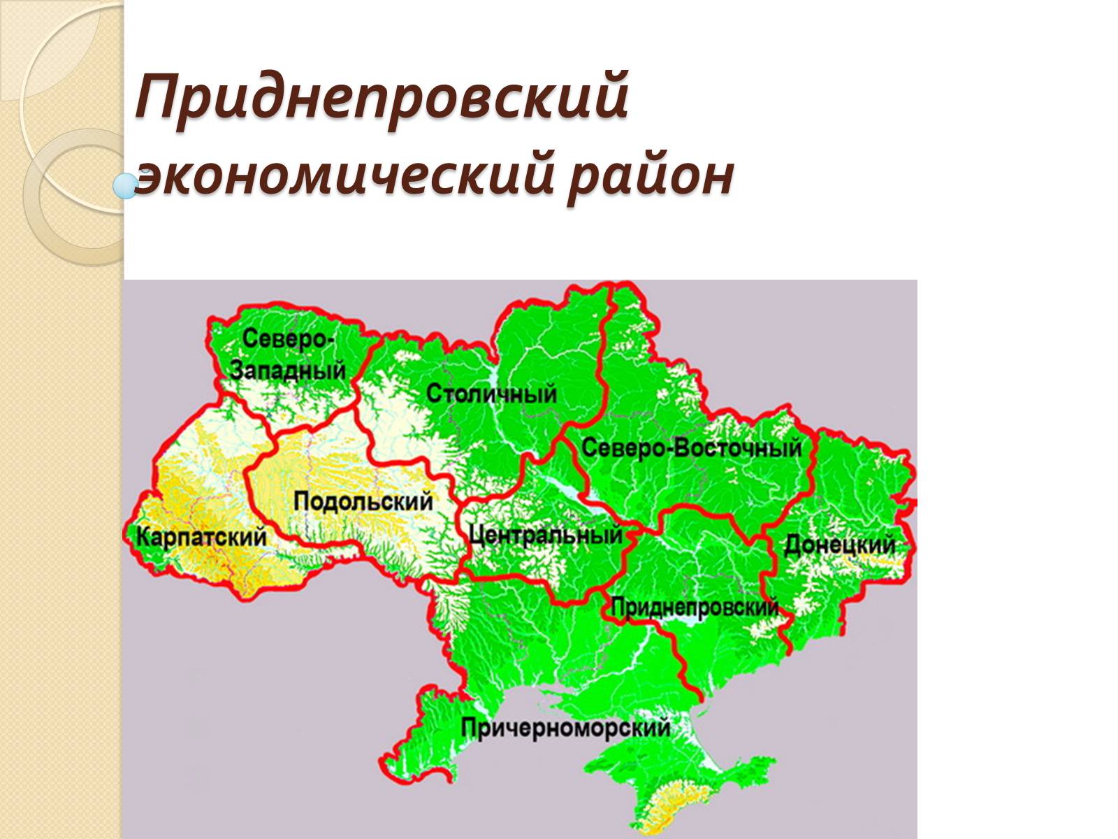 Презентація на тему «Приднепровский экономический район» - Слайд #1
