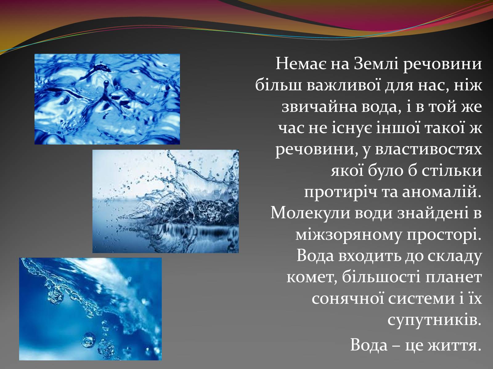 Презентація на тему «Вода — найбільш незвичайна речовина в світі» - Слайд #2
