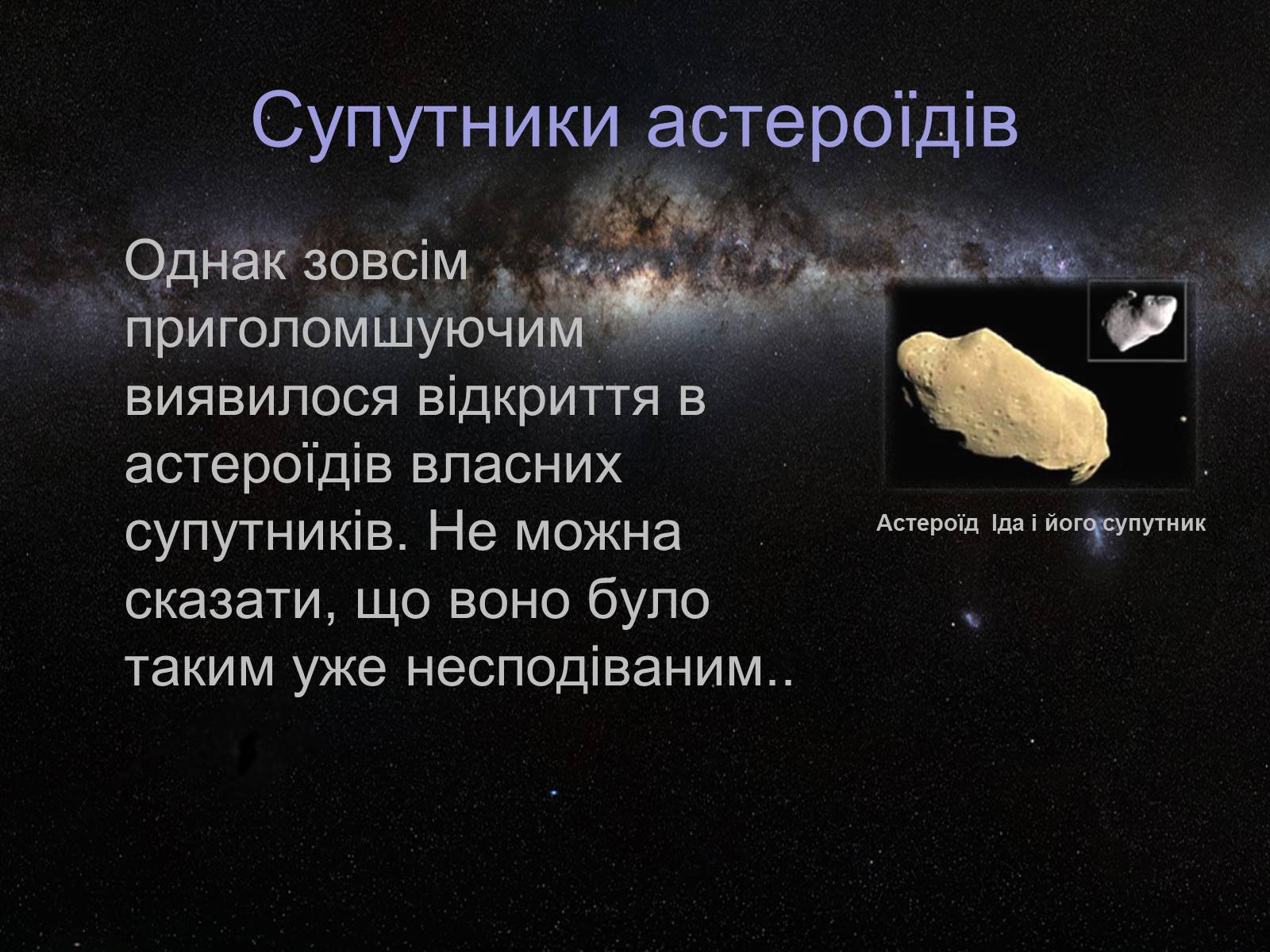 Презентація на тему «Астероїди» (варіант 4) - Слайд #7