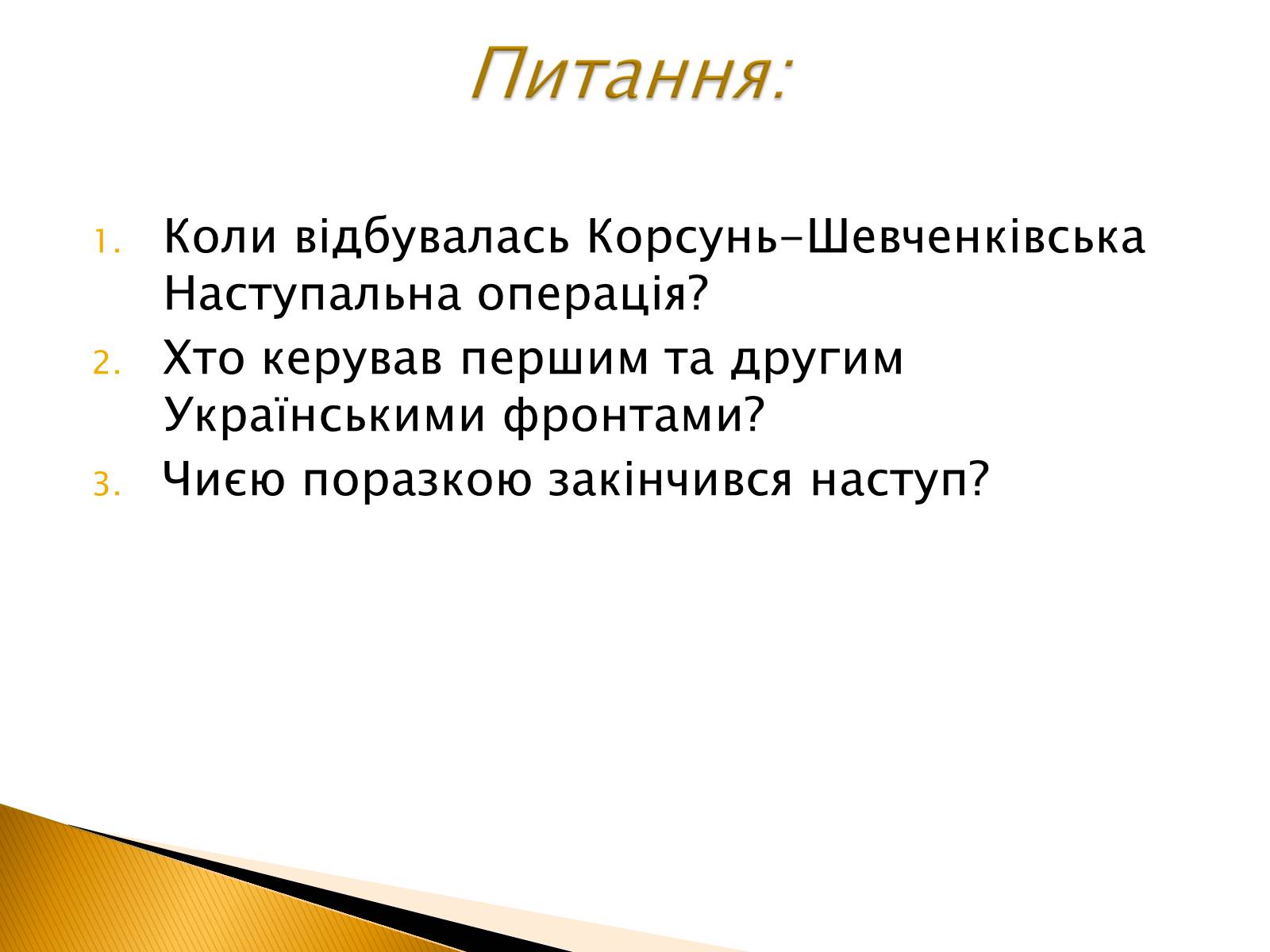 Презентація на тему «Корсунь-Шевченківська наступальна операція» - Слайд #11