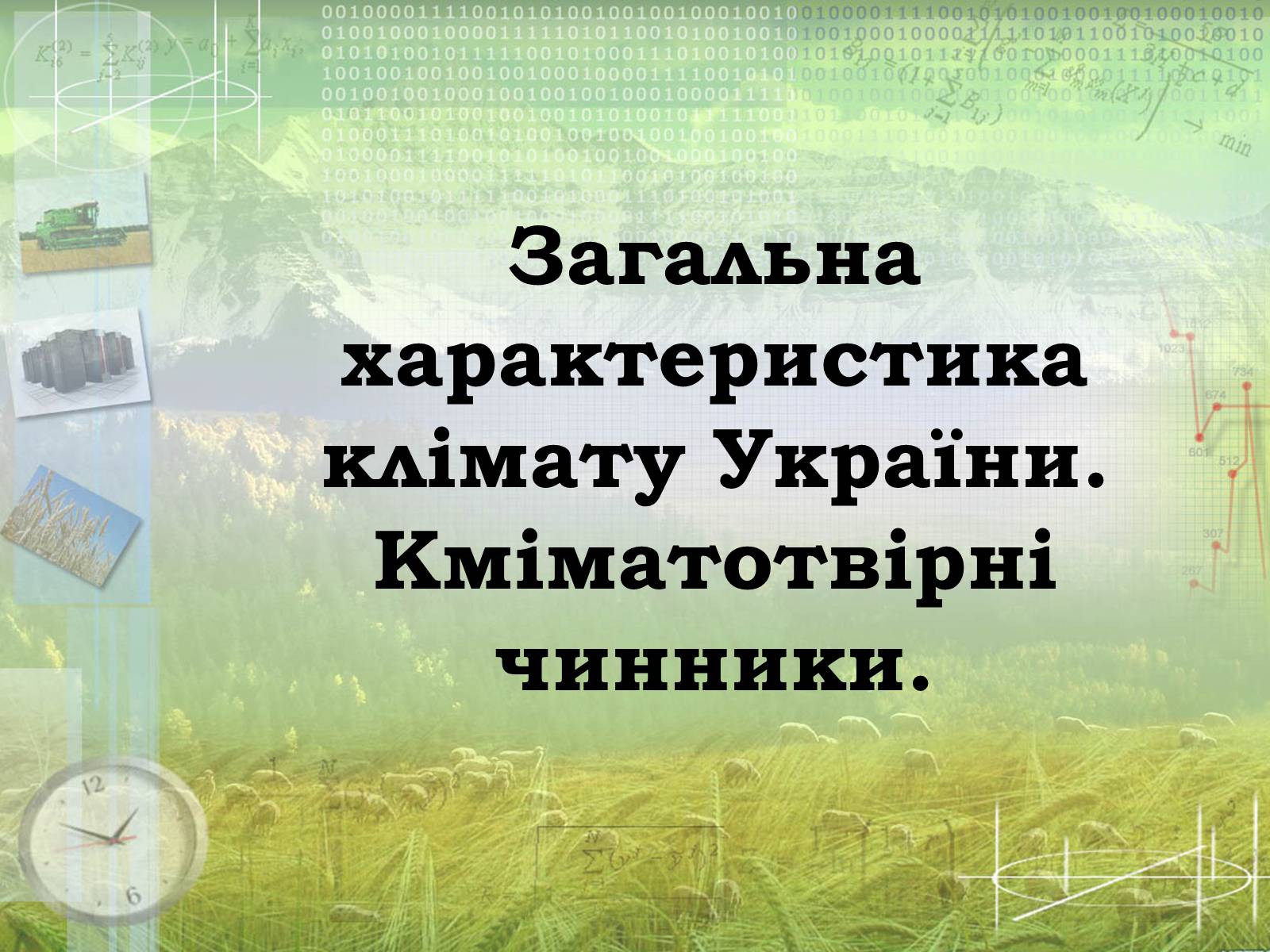 Презентація на тему «Загальна характеристика клімату України. Кміматотвірні чинники» - Слайд #1