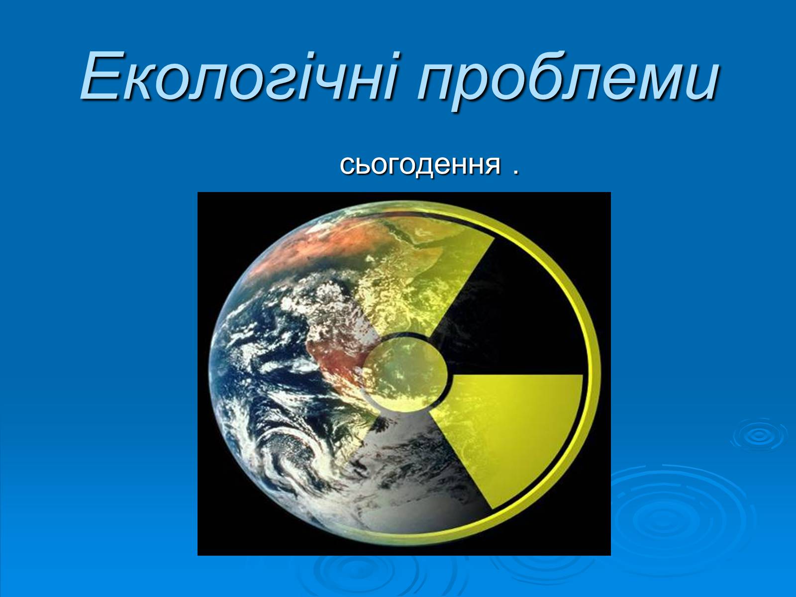 Презентація на тему «Екологічні проблеми» (варіант 2) - Слайд #1