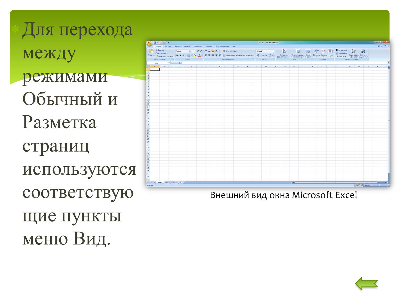 Презентація на тему «Общие сведения о Microsoft Excel» - Слайд #6