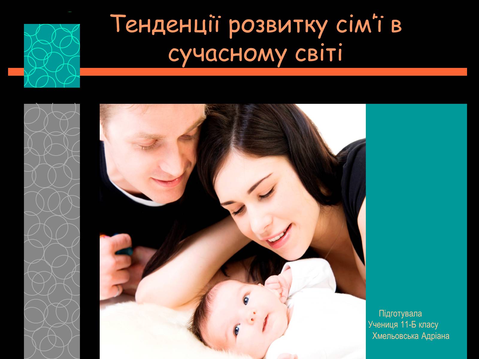Презентація на тему «Тенденції розвитку сім’ї в сучасному світі» - Слайд #1