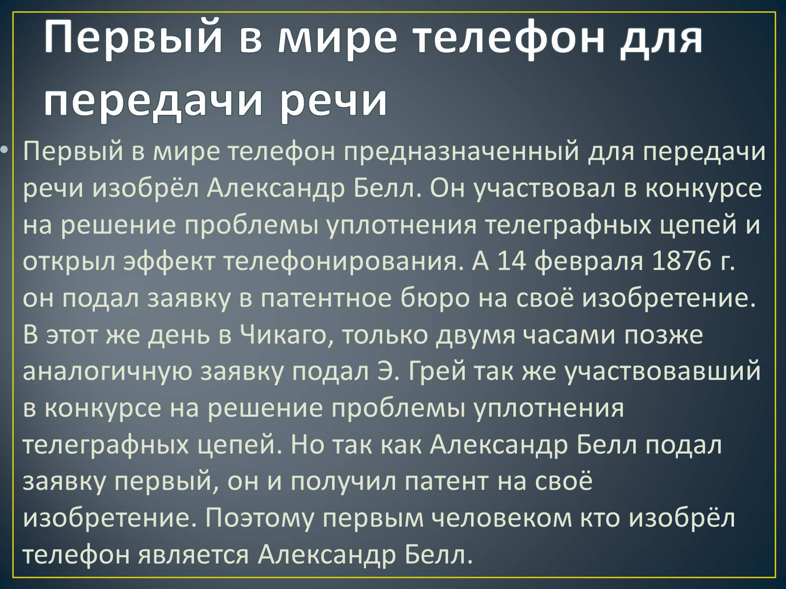 Кто изобрел телефон. История создания телефона. Сообщение о первом телефоне. История создания первого телефона. Изобретение телефона.