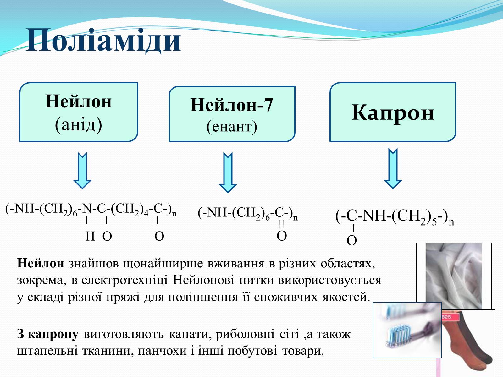 Презентація на тему «Хімія у створенні нових матеріалів та побуті» - Слайд #12