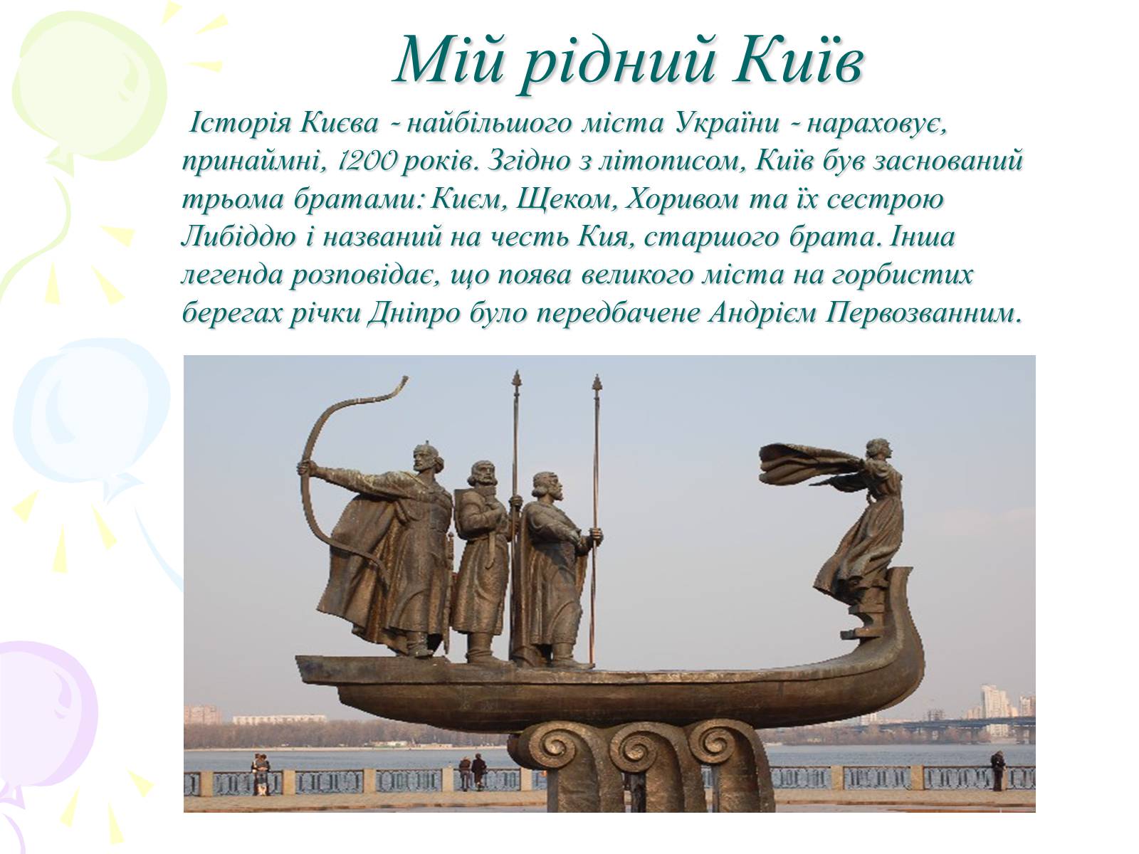 Презентація на тему «Мій рідний Київ» - Слайд #1