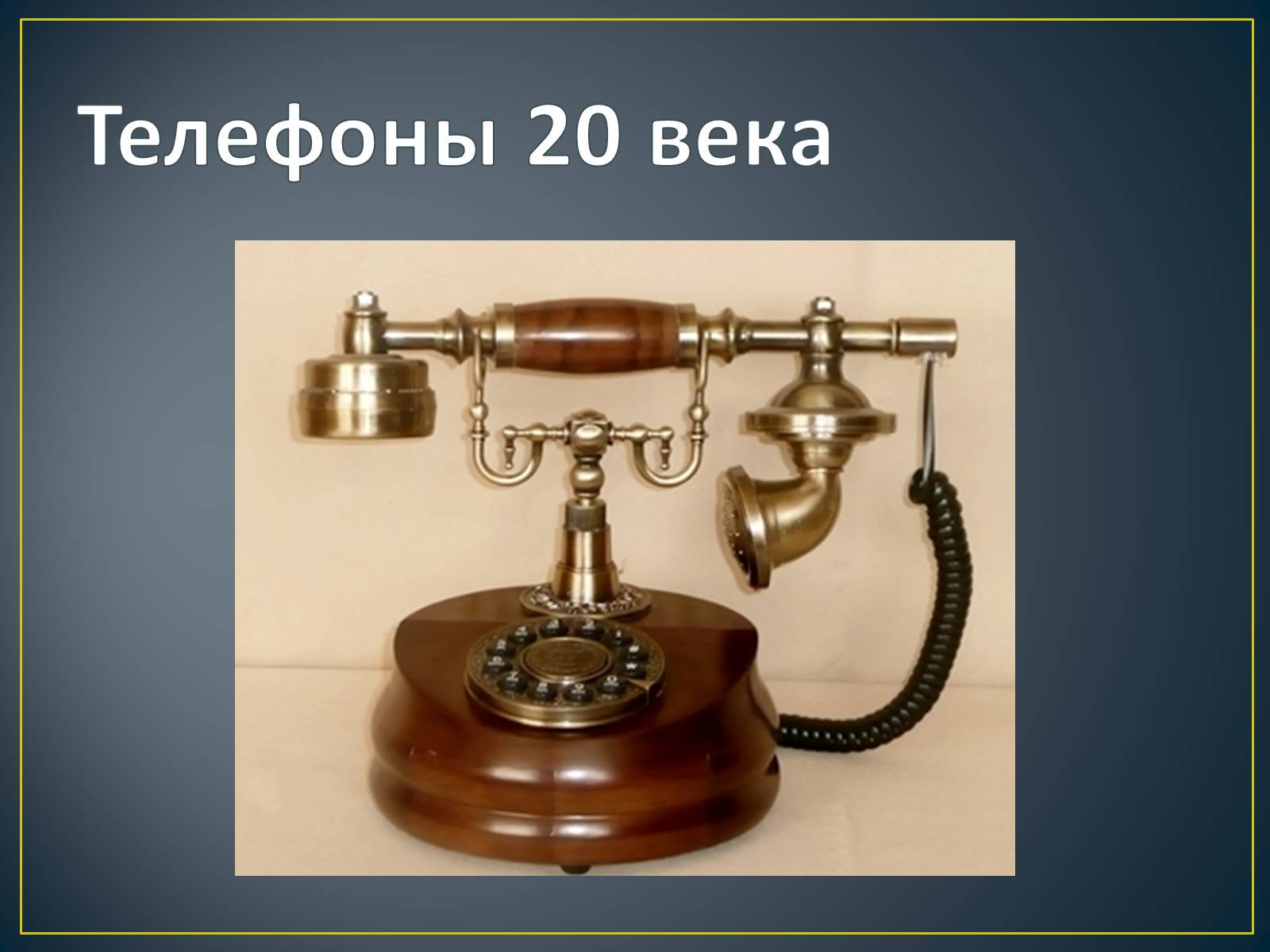 Презентація на тему «История создания телефона» - Слайд #13