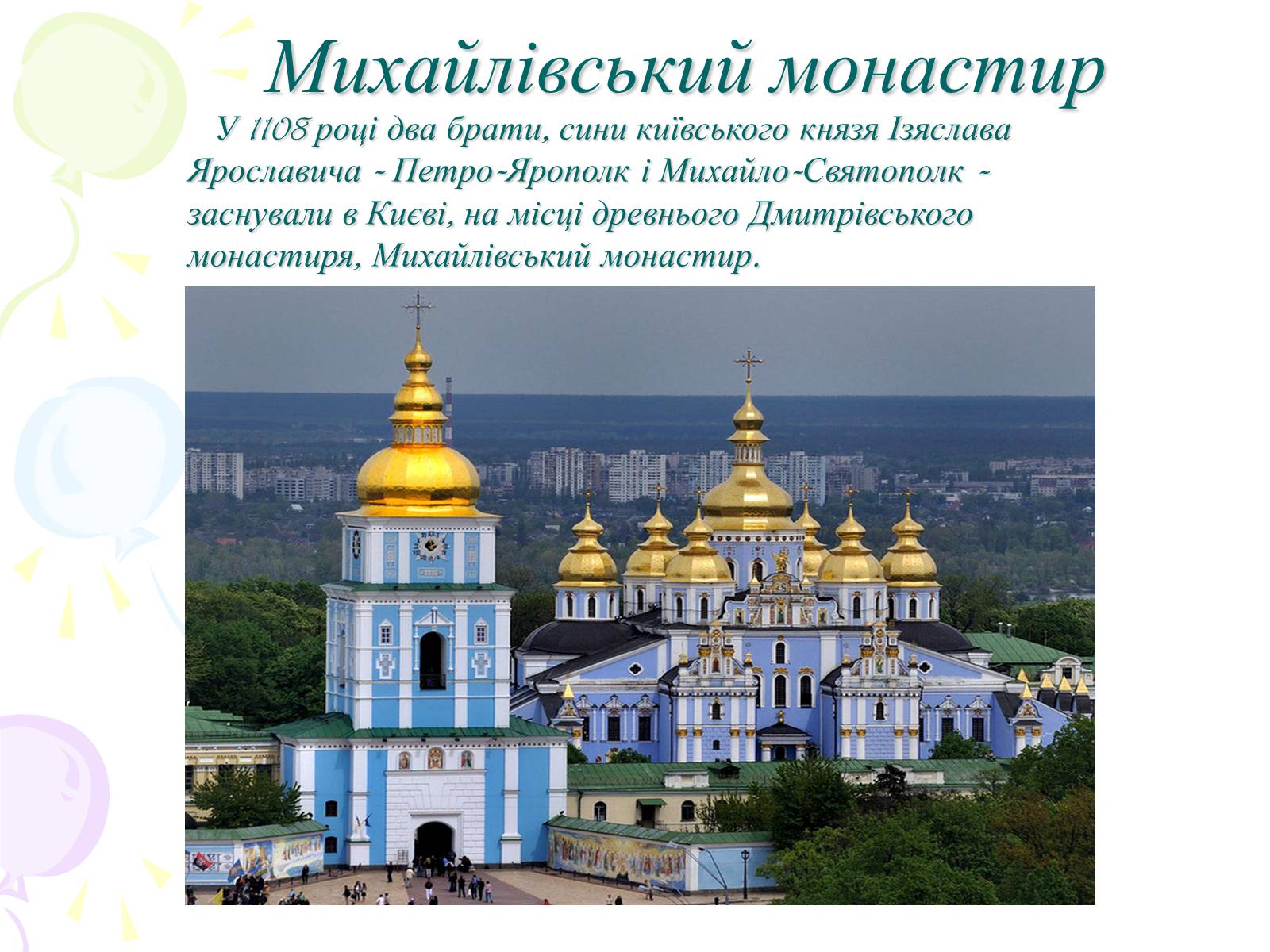 Презентація на тему «Мій рідний Київ» - Слайд #3