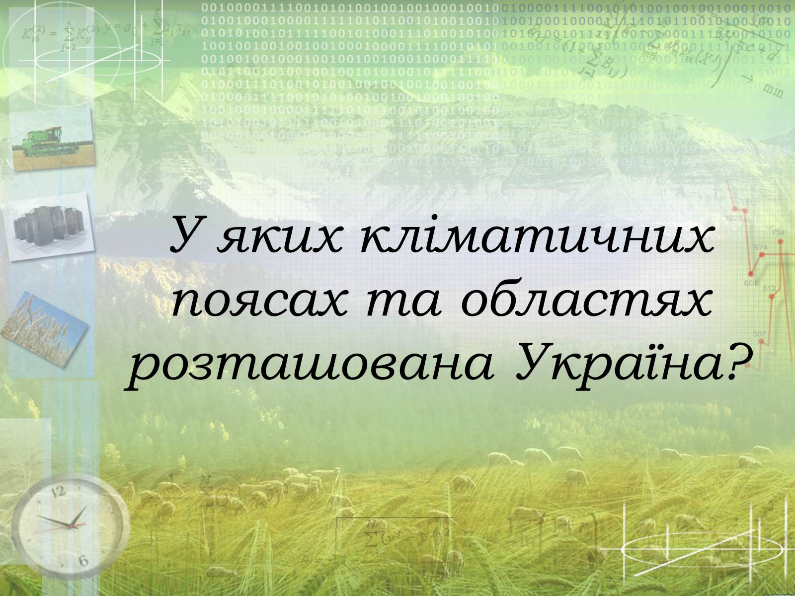 Презентація на тему «Загальна характеристика клімату України. Кміматотвірні чинники» - Слайд #16
