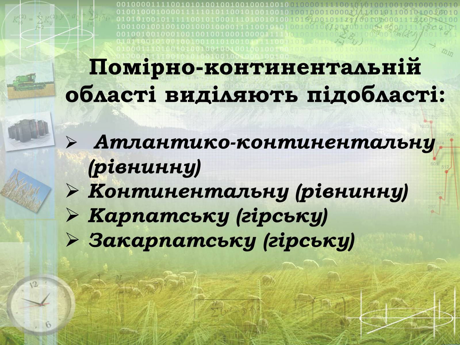 Презентація на тему «Загальна характеристика клімату України. Кміматотвірні чинники» - Слайд #18