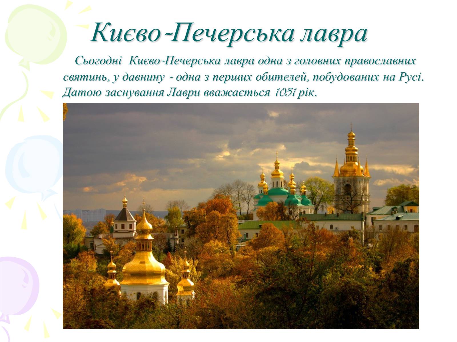 Презентація на тему «Мій рідний Київ» - Слайд #6
