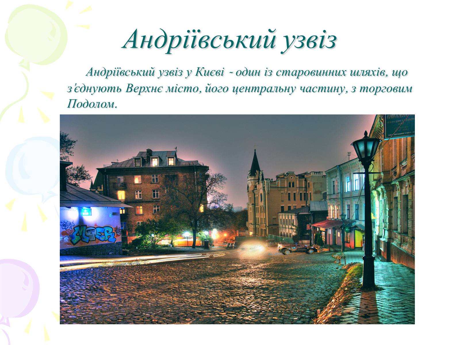 Презентація на тему «Мій рідний Київ» - Слайд #7