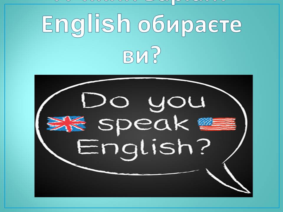Презентація на тему «Американська англійська та Британська англійська мова» - Слайд #20