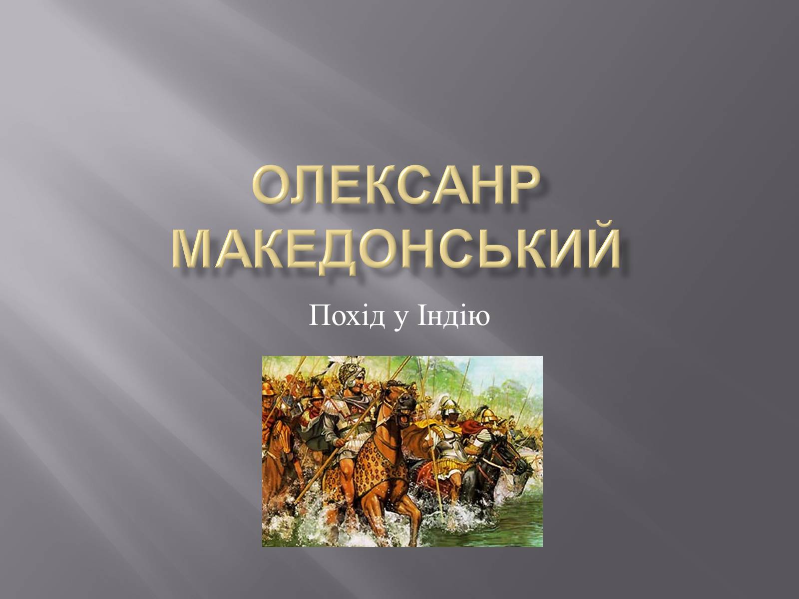 Презентація на тему «Олексанр Македонський» - Слайд #1