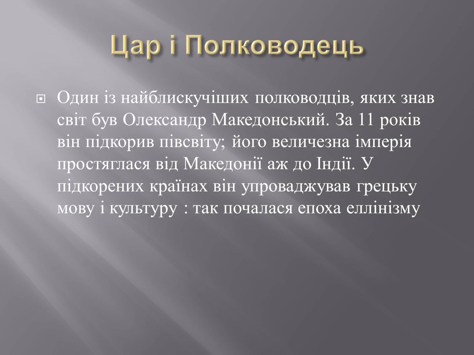 Презентація на тему «Олексанр Македонський» - Слайд #2