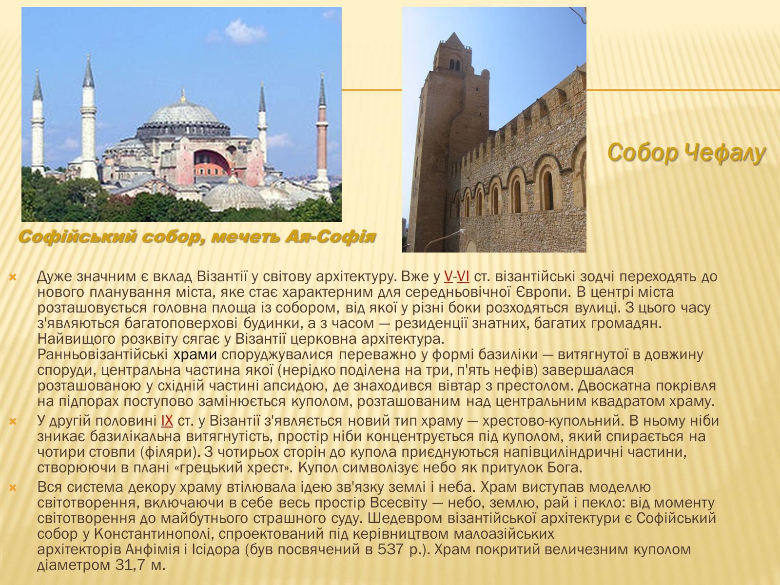 Реферат: Історико-архітектурний огляд Візантії