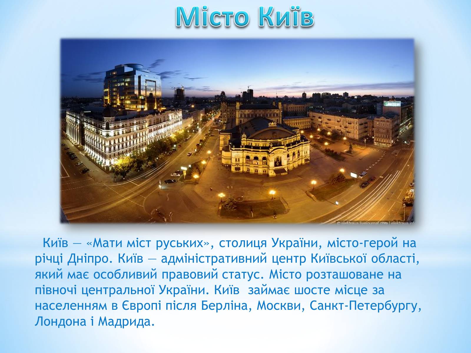 Презентація на тему «Місто Київ» - Слайд #2