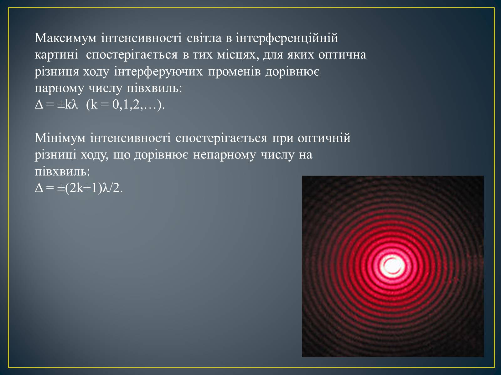 Презентація на тему «Інтерференція світла» (варіант 2) - Слайд #6