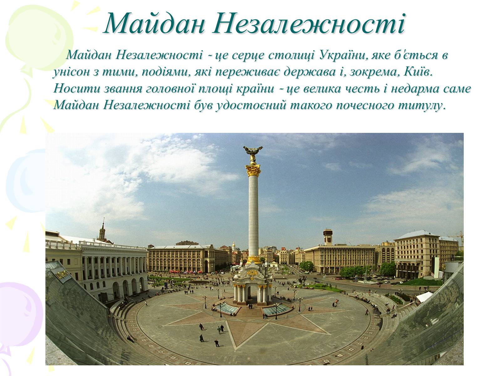 Презентація на тему «Мій рідний Київ» - Слайд #11