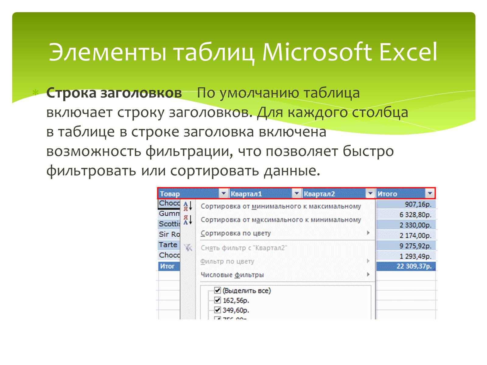 Презентація на тему «Общие сведения о Microsoft Excel» - Слайд #27