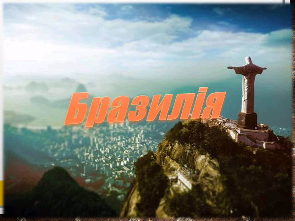 Презентація на тему «Бразилія» (варіант 19) - Слайд #1