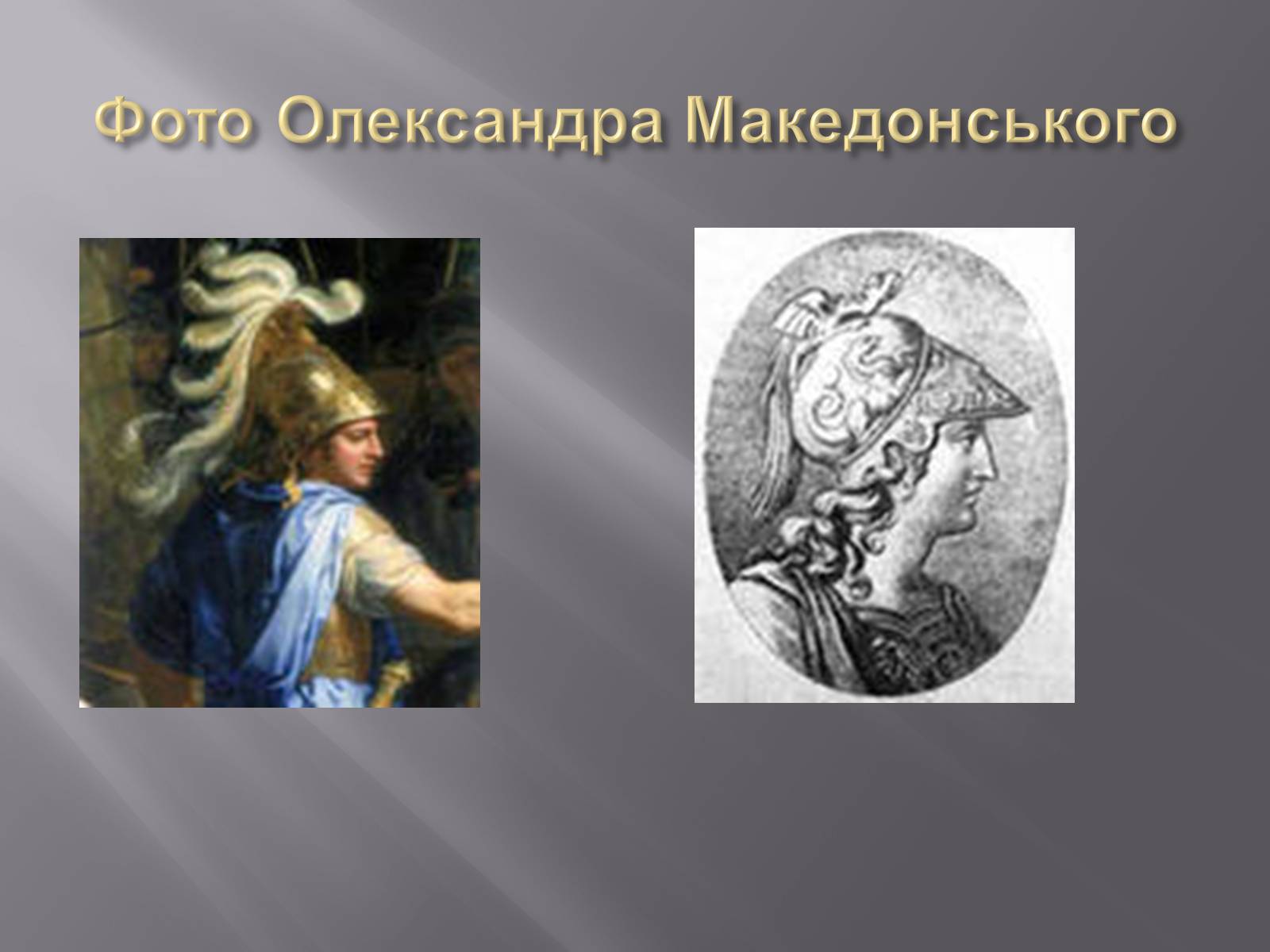 Презентація на тему «Олексанр Македонський» - Слайд #5