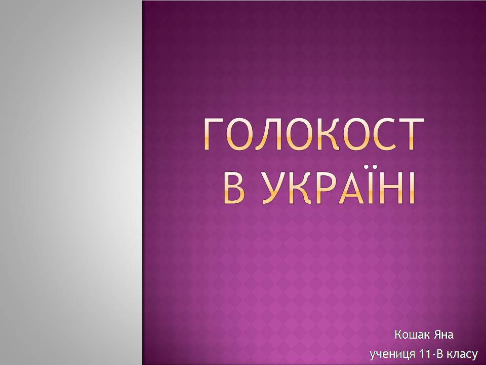 Презентація на тему «Голокост в Україні» (варіант 2) - Слайд #1