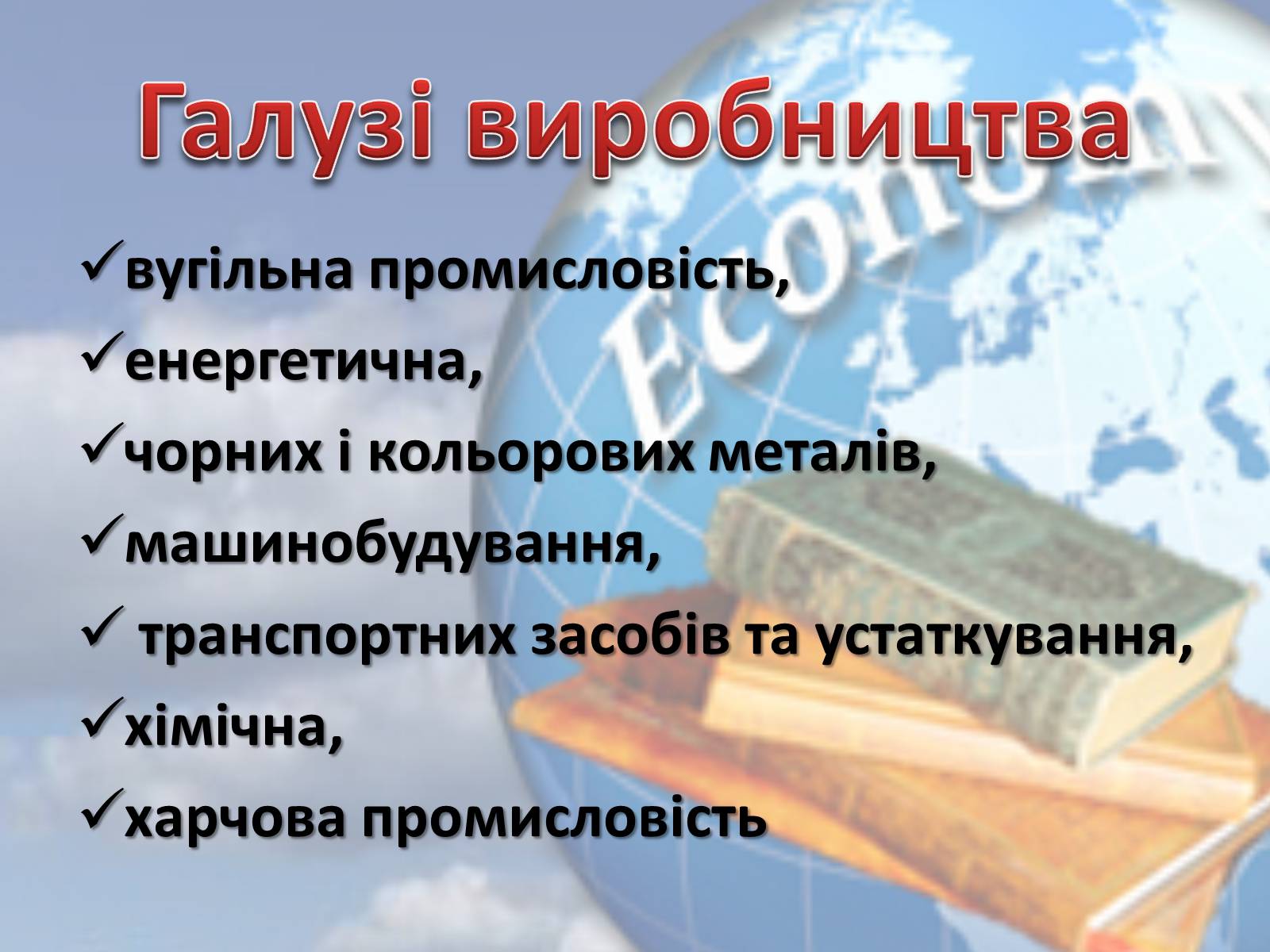 Презентація на тему «Економіка України» - Слайд #3