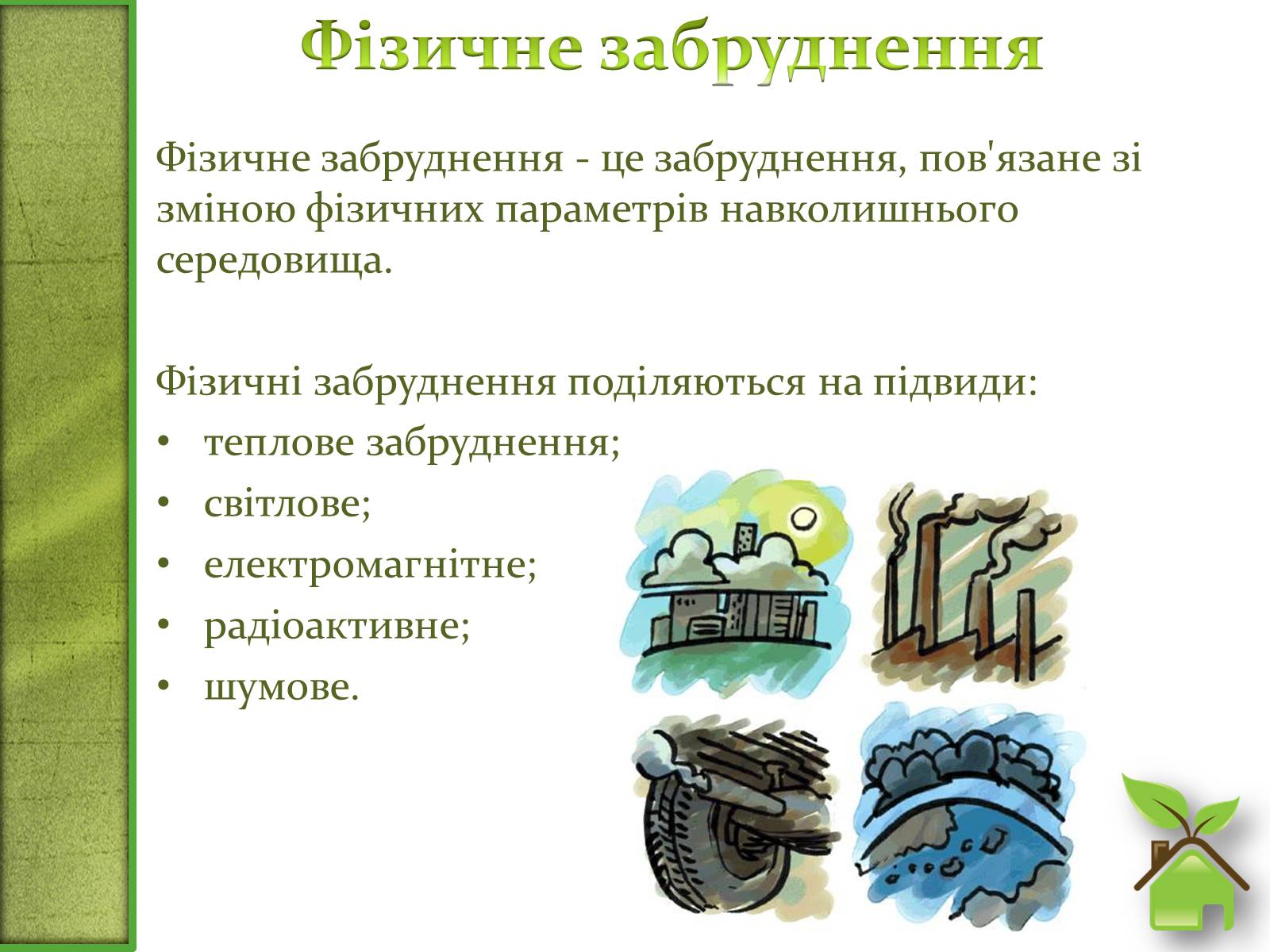 Презентація на тему «Фізичне забруднення навколишнього середовища» - Слайд #3