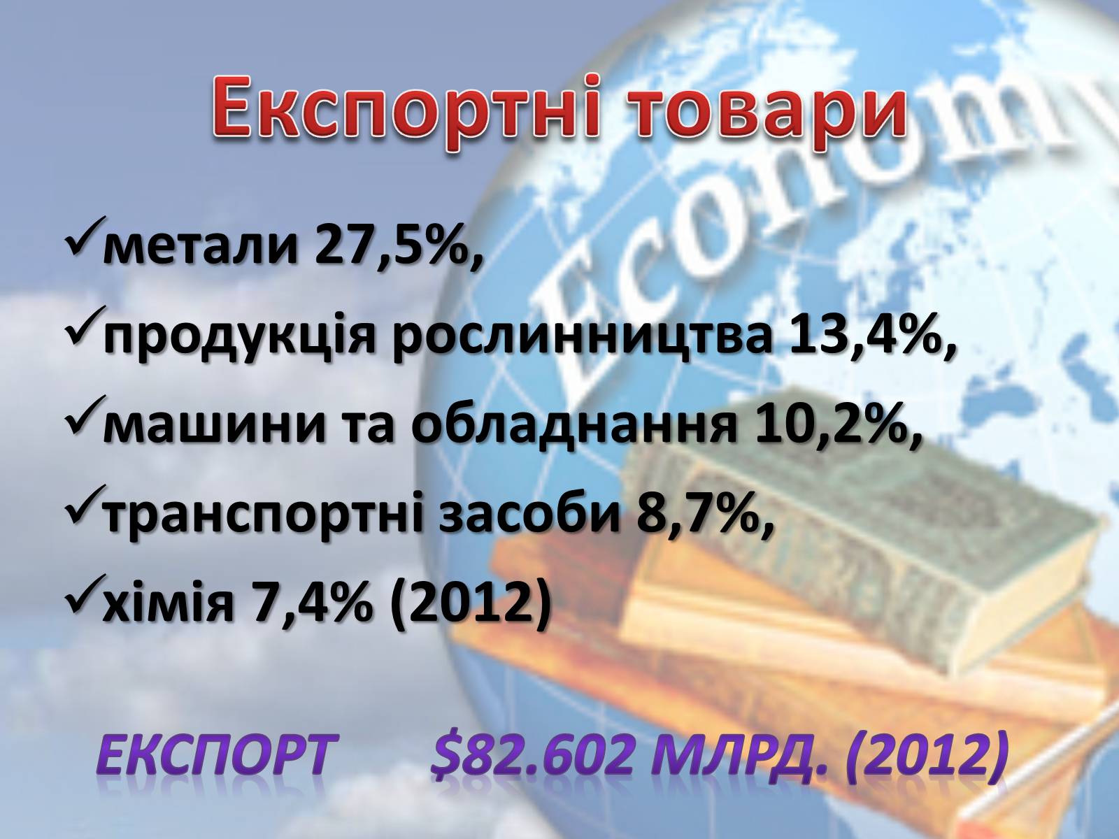 Презентація на тему «Економіка України» - Слайд #4