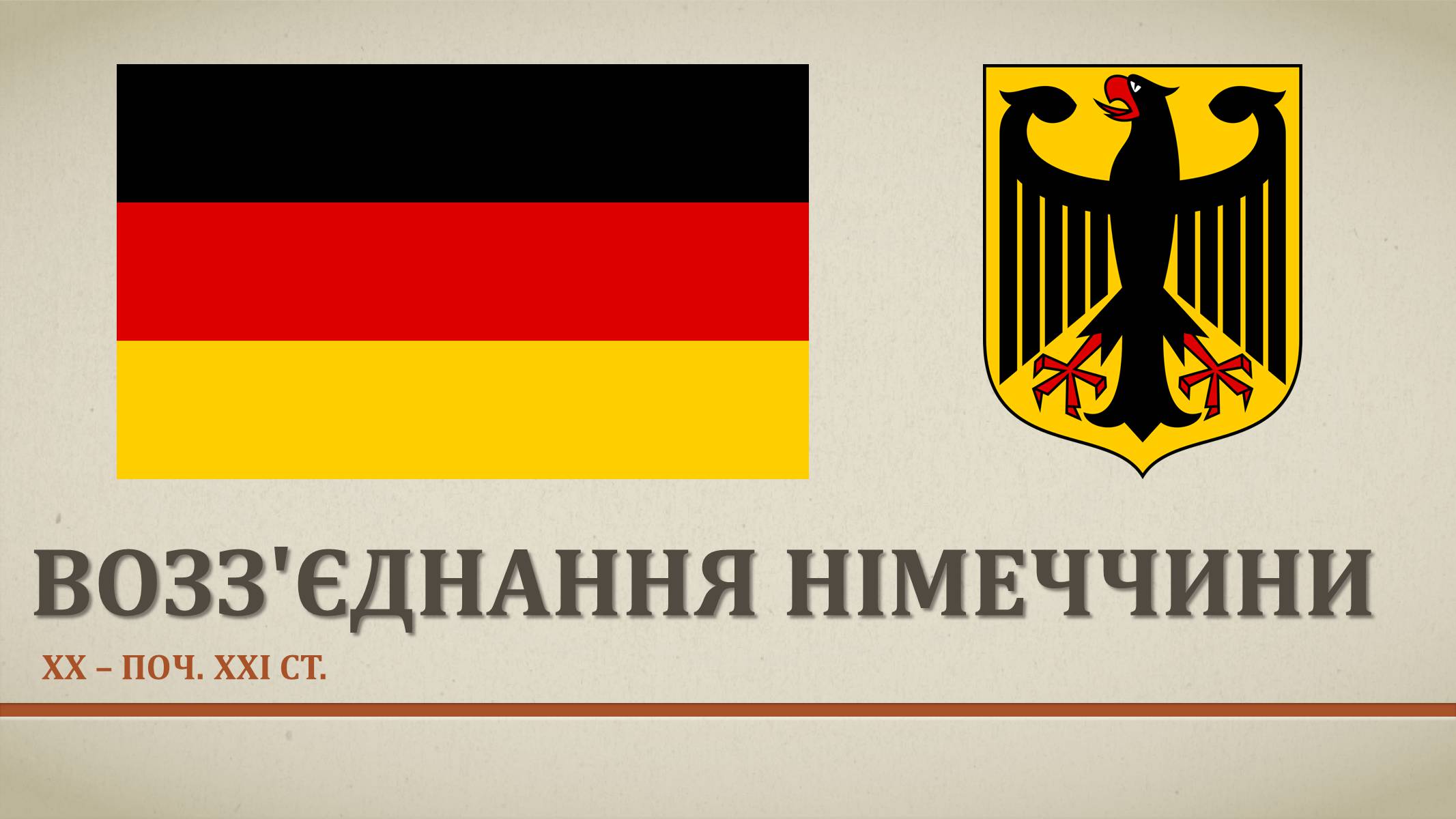 Презентація на тему «Возз’єднання Німеччини» - Слайд #1