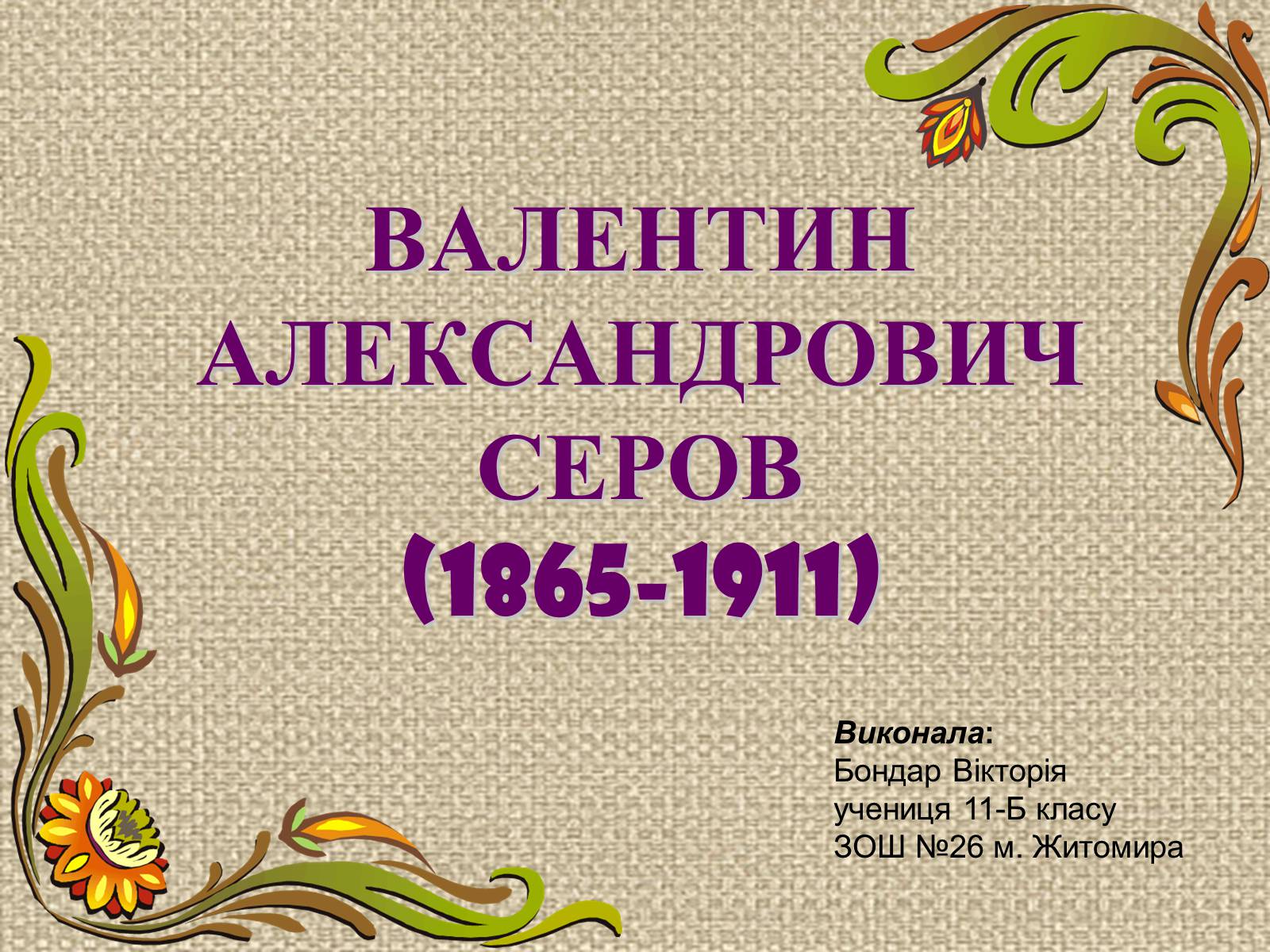 Презентація на тему «Валентин Олександрович Сєров (1865-1911)» (варіант 2) - Слайд #1