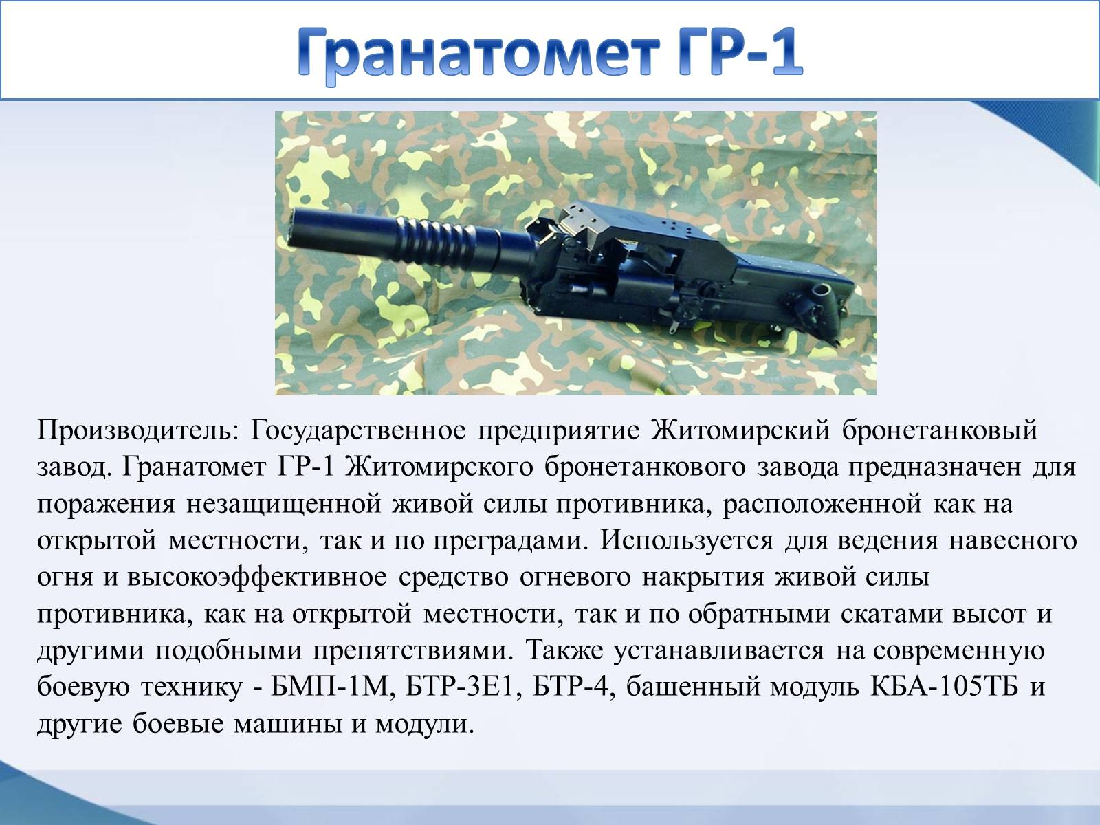 Презентація на тему «Модели оружия украинского производства» - Слайд #12