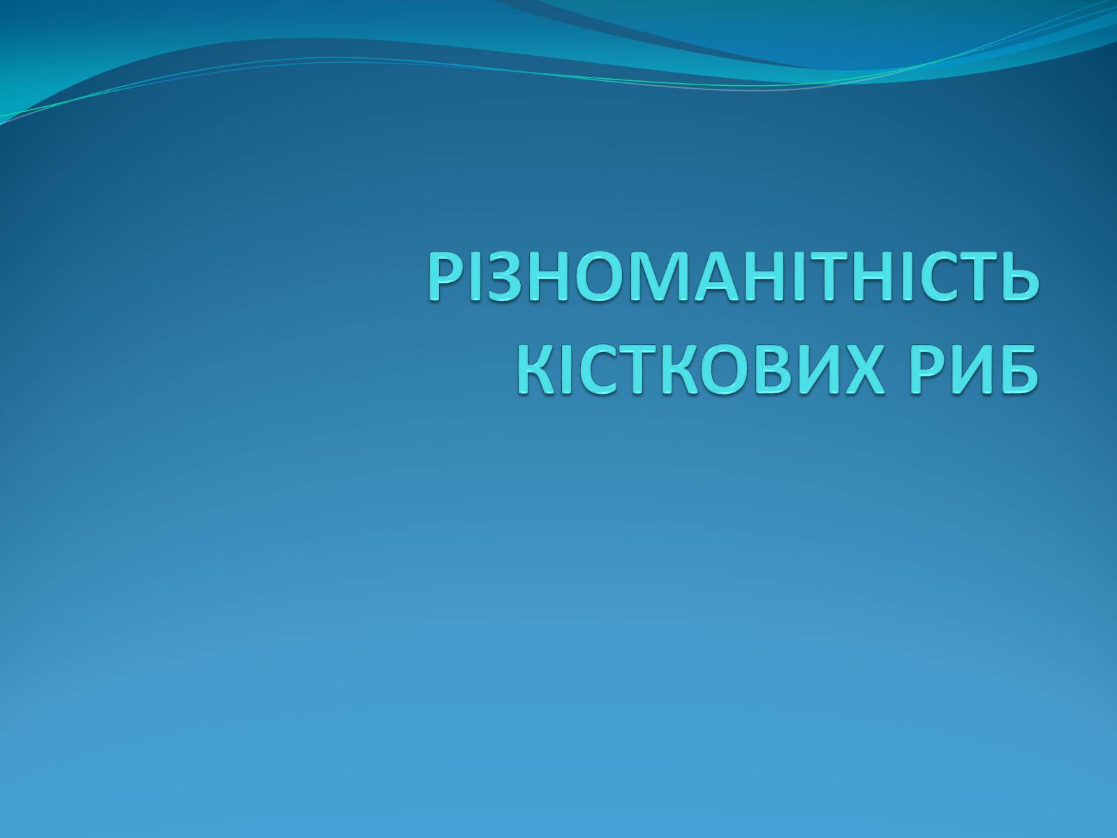 Презентація на тему «Різноманітність кісткових риб» (варіант 2)