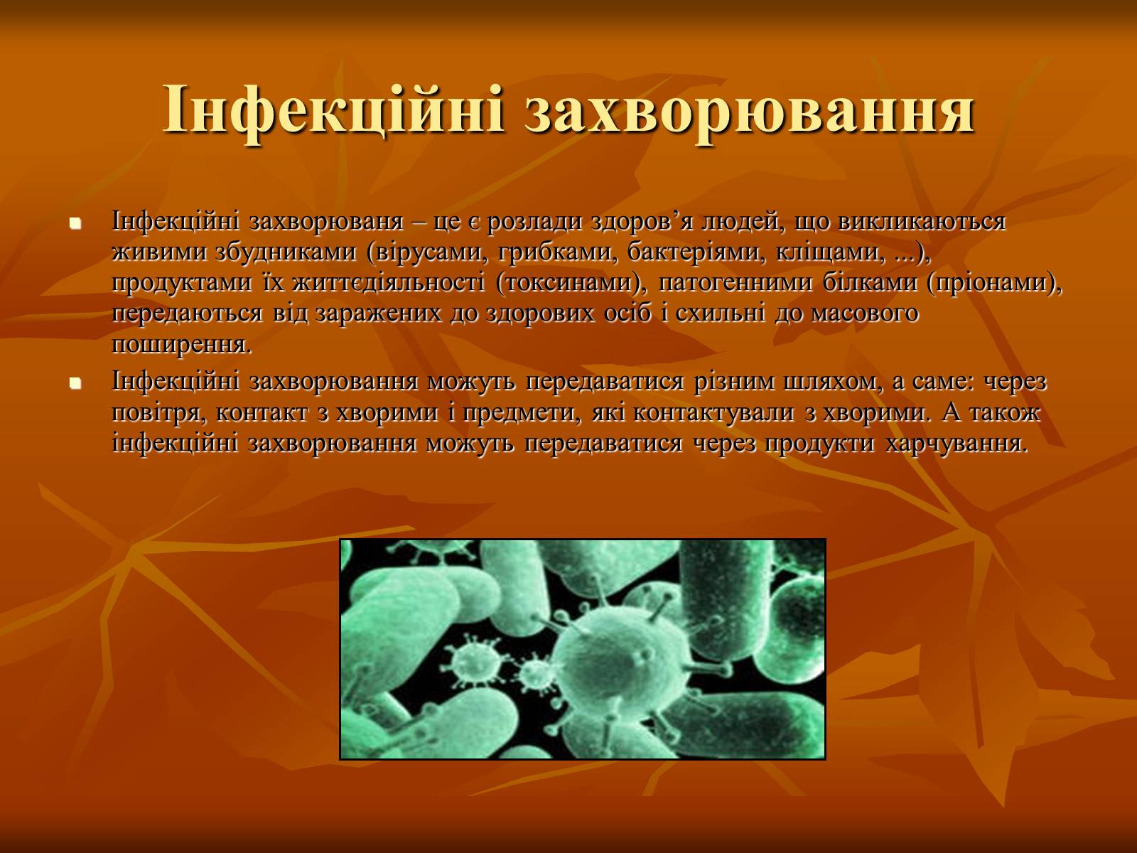 Презентація на тему «Інфекційні захворювання» (варіант 1) - Слайд #2