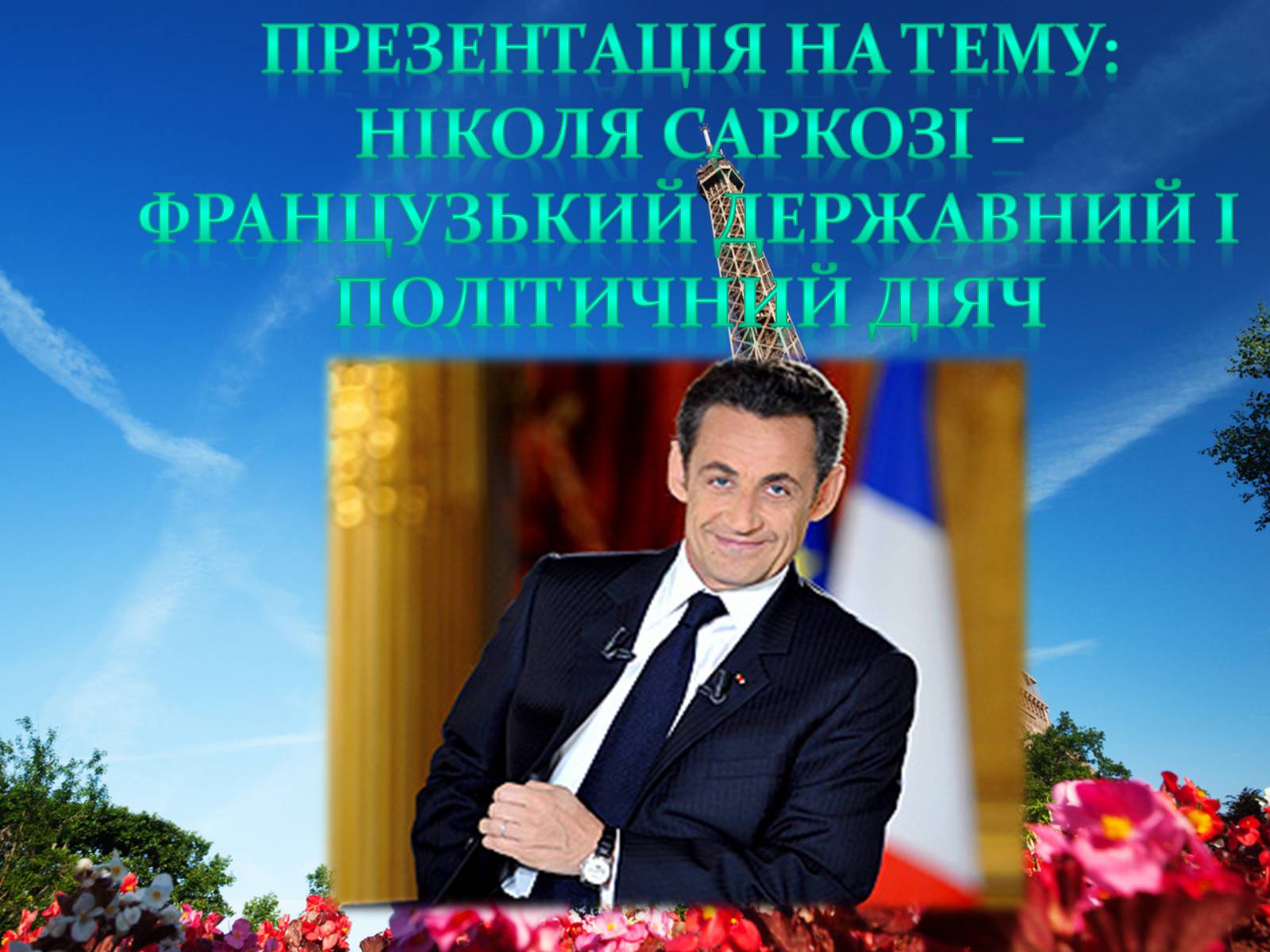 Презентація на тему «Ніколя Саркозі» (варіант 1) - Слайд #1