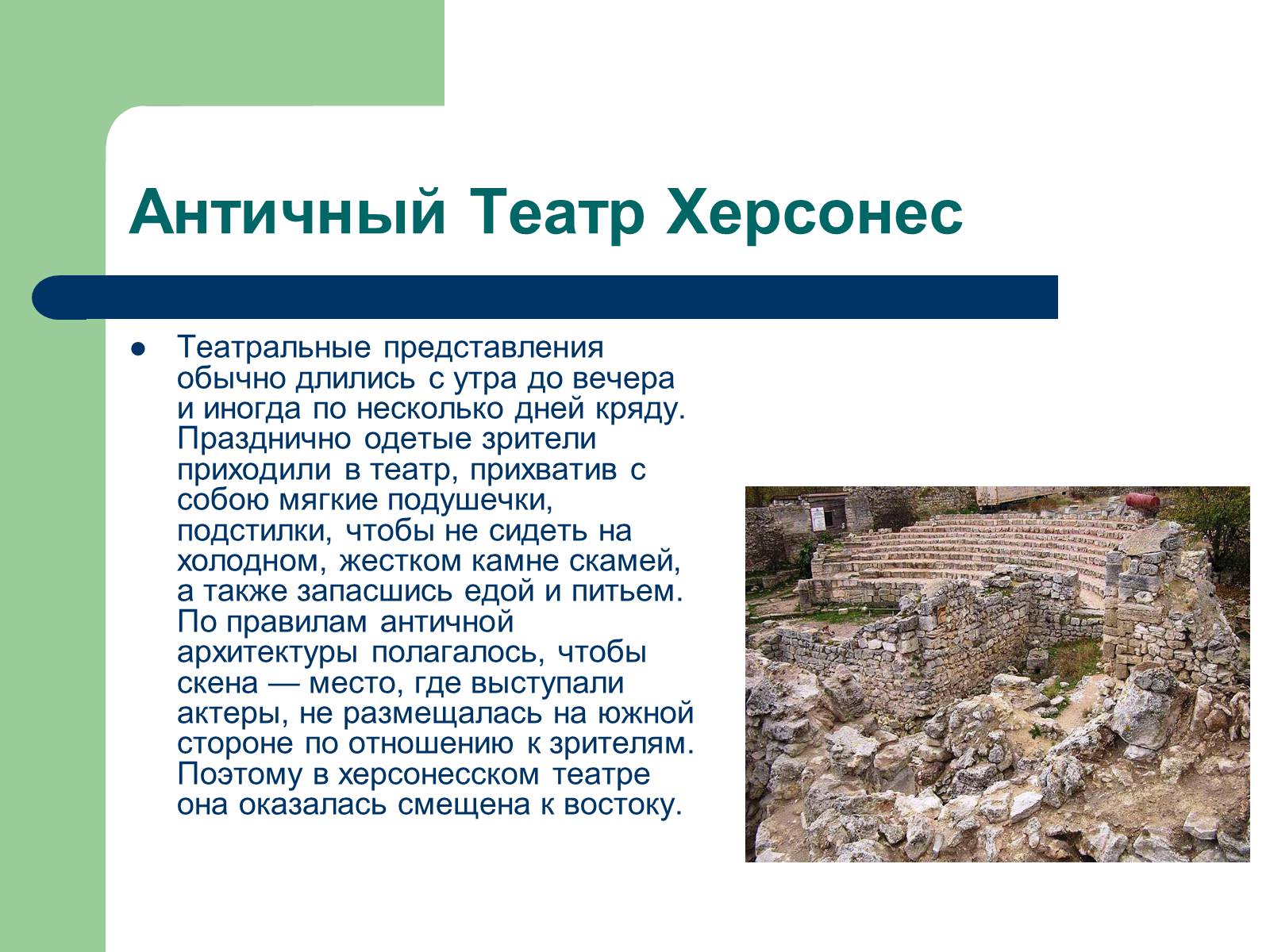 Презентація на тему «Античный театр на территории Украины» - Слайд #3