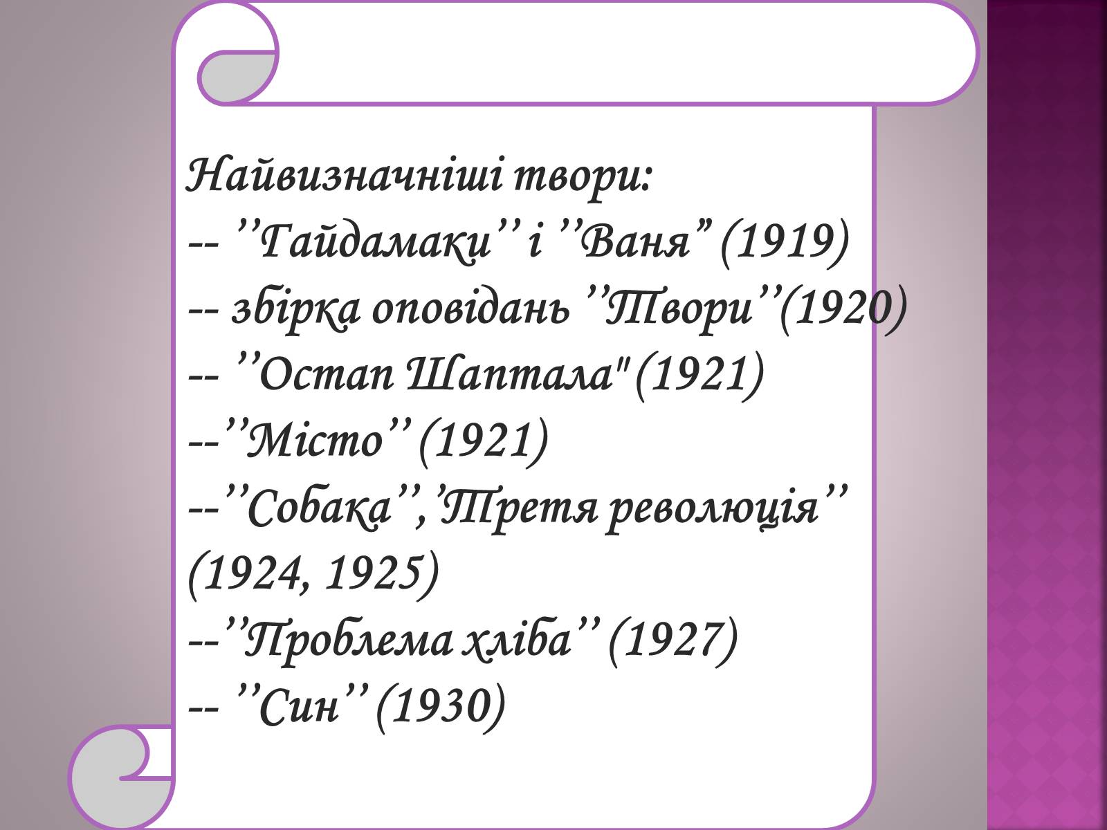 Презентація на тему «Валер’ян Підмогильний» (варіант 7) - Слайд #13