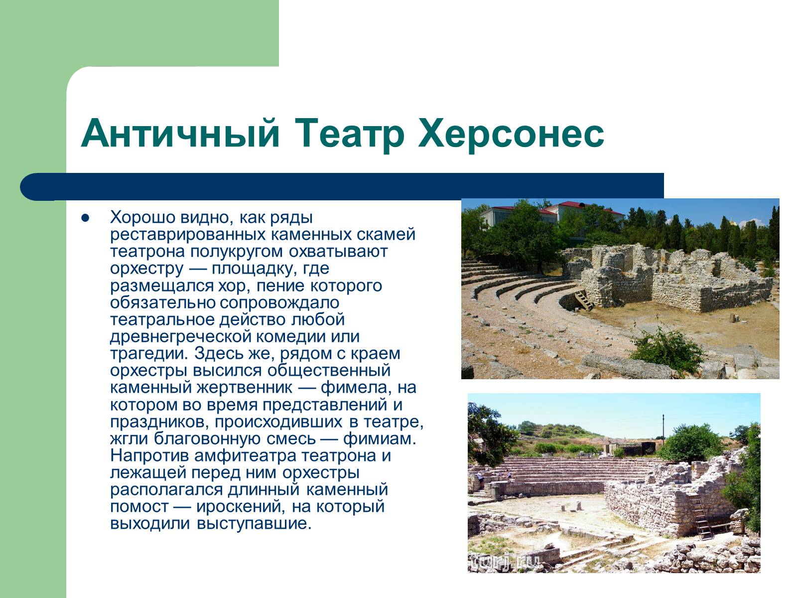 Презентація на тему «Античный театр на территории Украины» - Слайд #4